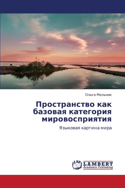 Обложка книги Prostranstvo Kak Bazovaya Kategoriya Mirovospriyatiya, Mel'nik Ol'ga