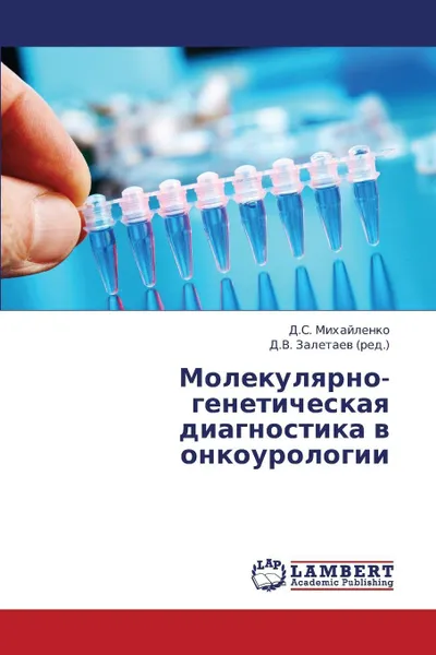 Обложка книги Molekulyarno-Geneticheskaya Diagnostika V Onkourologii, Mikhaylenko D. S.