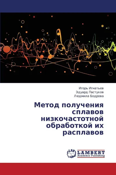 Обложка книги Metod Polucheniya Splavov Nizkochastotnoy Obrabotkoy Ikh Rasplavov, Ignat'ev Igor', Pastukhov Eduard, Bodrova Lyudmila