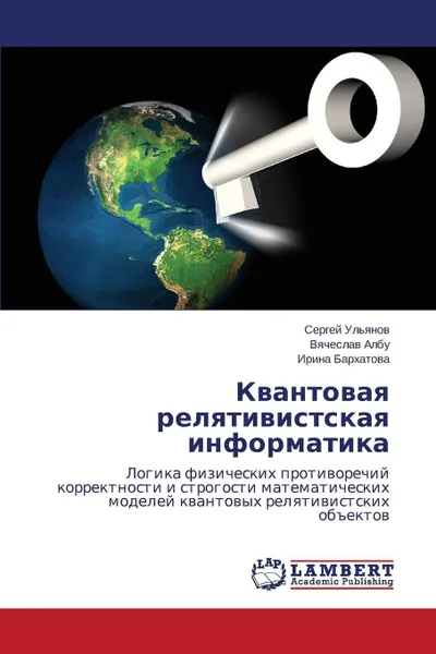 Обложка книги Kvantovaya Relyativistskaya Informatika, Ul'yanov Sergey, Albu Vyacheslav, Barkhatova Irina