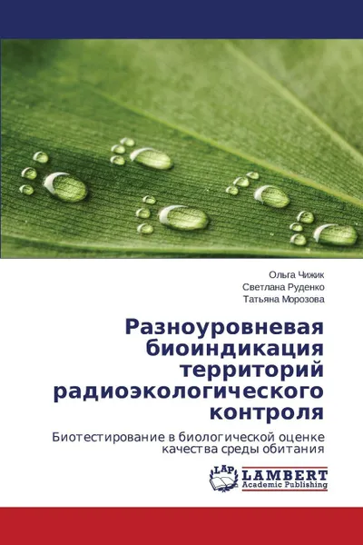 Обложка книги Raznourovnevaya Bioindikatsiya Territoriy Radioekologicheskogo Kontrolya, Chizhik Ol'ga, Rudenko Svetlana, Morozova Tat'yana