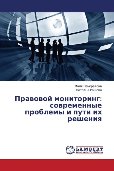 Обложка книги Pravovoy Monitoring. Sovremennye Problemy I Puti Ikh Resheniya, Pankratova Mayya, Rasheva Natal'ya