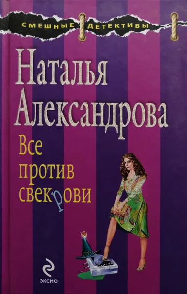 Обложка книги Все против свекрови, Н. Александрова