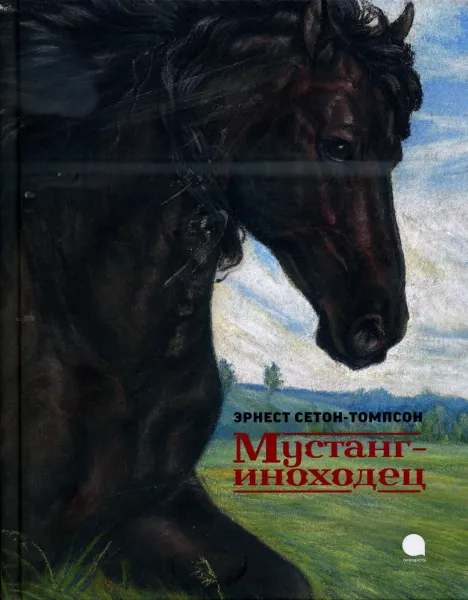 Обложка книги Мустанг-иноходец, Сетон-Томпсон Э.