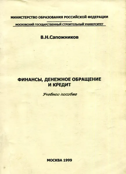 Обложка книги Финансы, денежное обращение и кредит. Учебное пособие, В.Н. Сапожников