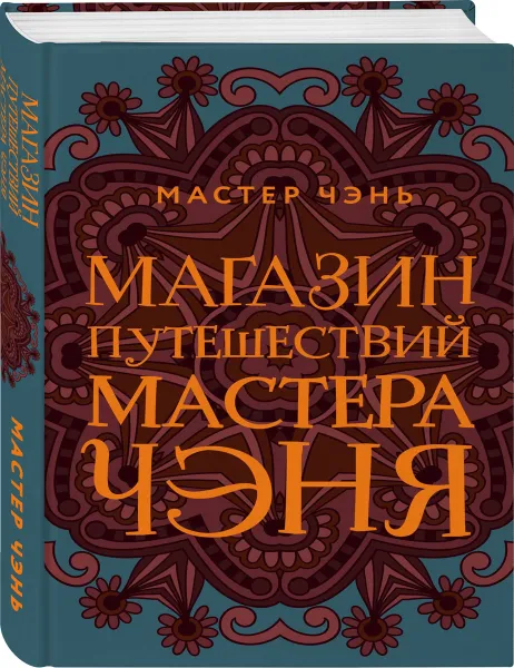 Обложка книги Магазин путешествий Мастера Чэня, Мастер Чэнь