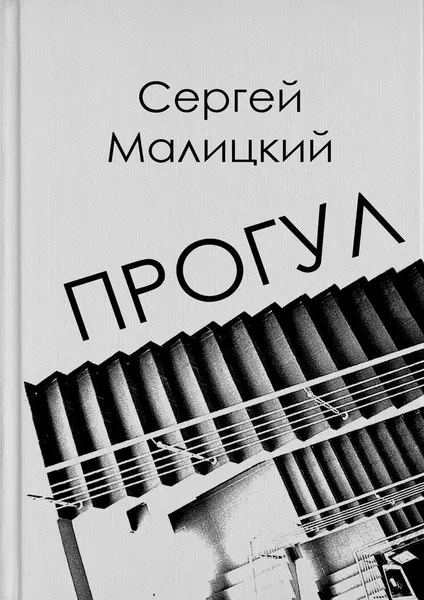 Обложка книги Прогул, Сергей Малицкий