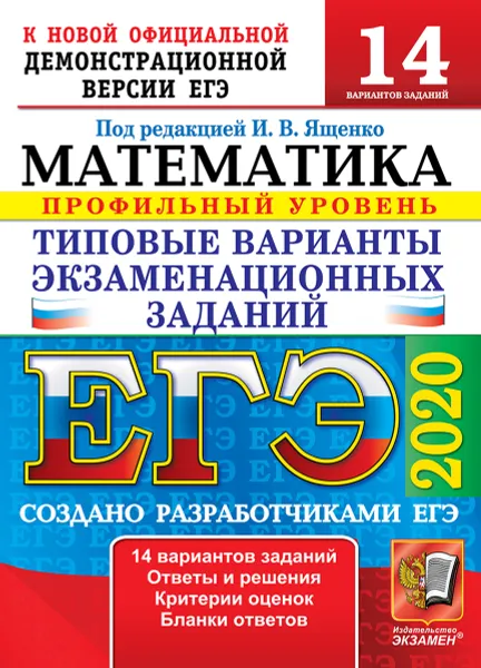 Обложка книги ЕГЭ 2020. Математика. Профильный уровень. 14 вариантов заданий. Типовые варианты экзаменационных заданий, Под ред. Ященко И.В.