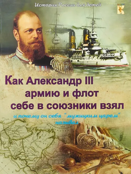 Обложка книги Кого Александр III взял себе в союзники. И почему он себя 