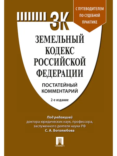 Обложка книги Комментарий к Земельному кодексу РФ (постатейный) с путеводителем по судебной практике, П,р Боголюбова С.А.