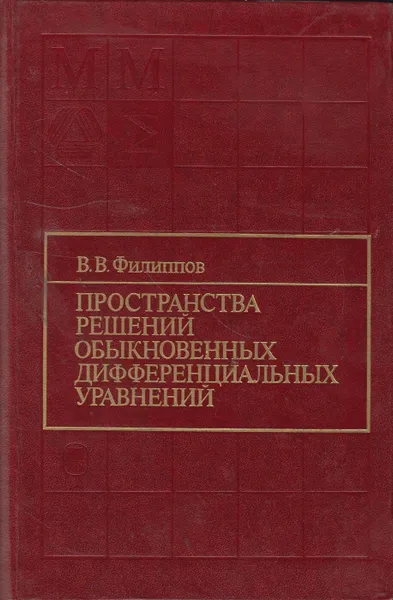 Обложка книги Пространства решений обыкновенных дифференциальных уравнений, Филиппов Владимир Васильевич