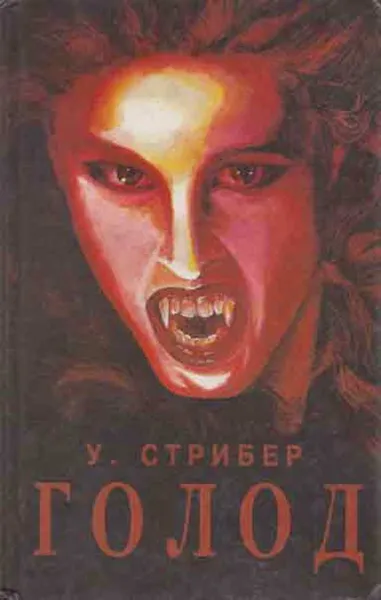 Обложка книги Голод, Уитли Страйбер