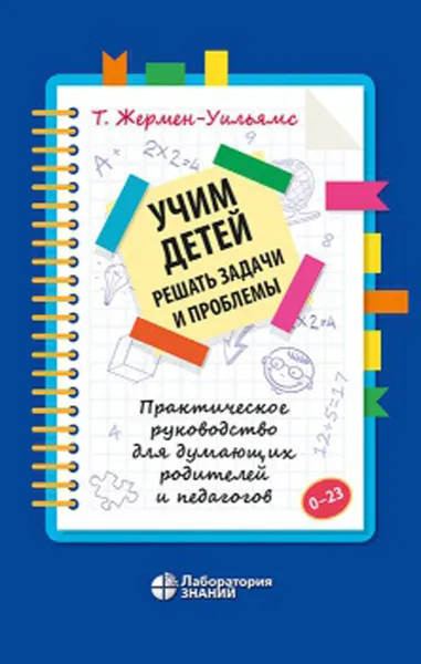 Обложка книги Учим детей решать задачи и проблемы. Практическое руководство для думающих родителей и педагогов, Жермен-Уильямс Т.