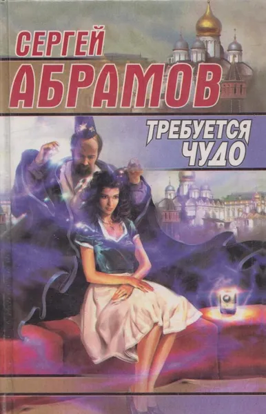 Обложка книги Требуется чудо, Сергей Абрамов