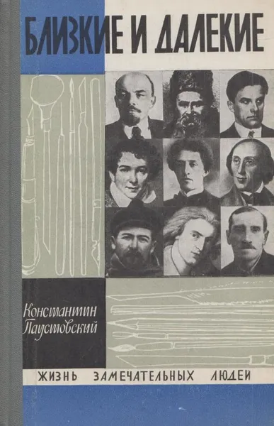Обложка книги Близкие и далекие, Константин Паустовский
