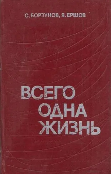 Обложка книги Всего одна жизнь, Семен Борзунов
