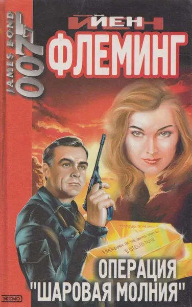 Обложка книги Операция Шаровая молния, Флеминг Й.