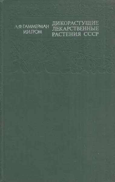 Обложка книги Дикорастущие лекарственные растения СССР, Адель Гаммерман