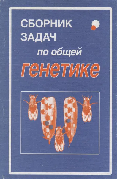 Обложка книги Сборник задач по общей генетике, Орлова Нина Николаевна