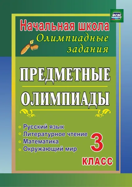 Обложка книги Предметные олимпиады. 3 класс. Русский язык, математика, литературное чтение, окружающий мир, Бауэр И. Е.