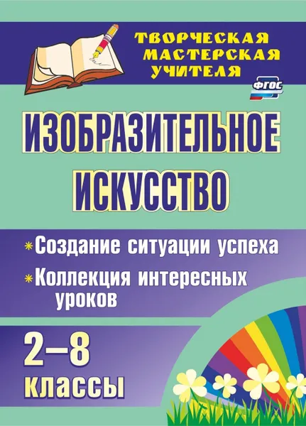 Обложка книги Изобразительное искусство. 2-8 классы. Создание ситуации успеха: коллекция интересных уроков, Пожарская А. В.