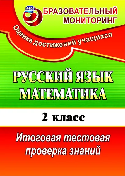 Обложка книги Русский язык. Математика. 2 класс: итоговая тестовая проверка знаний, Волкова Е. В.