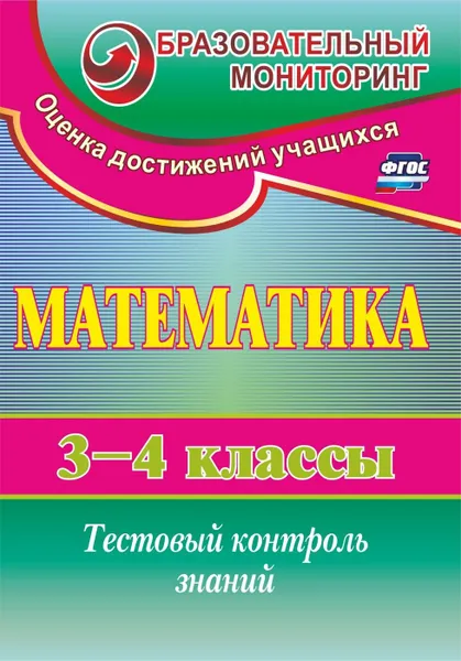 Обложка книги Математика. 3-4 классы: тестовый контроль знаний, Глинская Н. В.