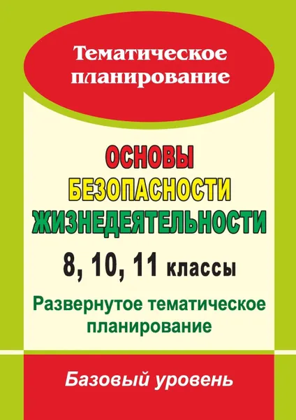 Обложка книги Основы безопасности жизнедеятельности. 8, 10, 11 классы: развернутое тематическое планирование : базовый уровень, Мелихова Т. А.