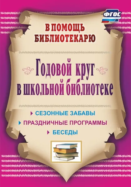 Обложка книги Годовой круг в школьной библиотеке: сезонные забавы, беседы, праздничные программы, Егорова А. А.