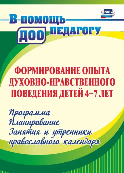 Обложка книги Формирование опыта духовно-нравственного поведения детей 4-7 лет: программа, планирование, занятия и утренники православного календаря, Халикова Э. А.