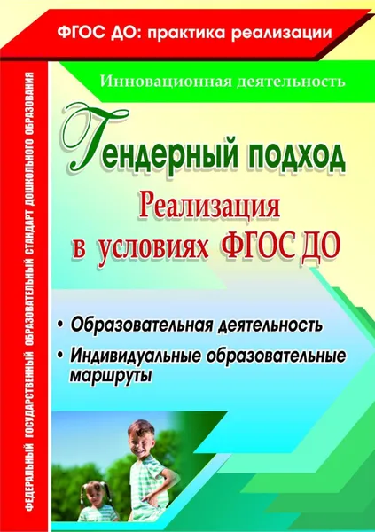 Обложка книги Гендерный подход. Реализация  в условиях ФГОС ДО. Образовательная деятельность, индивидуальные образовательные маршруты, Елисеева Т. А.