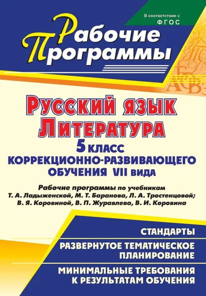 Обложка книги Русский язык. Литература. 5 класс коррекционно-развивающего обучения VII вида : рабочие программы по учебникам Т. А. Ладыженской, М. Т. Баранова, Л. А. Тростенцовой; В. Я. Коровиной, В. П. Журавлева, В. И. Коровина, Хмелевская Н. В.