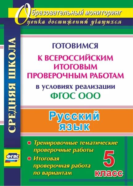 Обложка книги Русский язык. 5 класс. Готовимся к Всероссийским итоговым проверочным работам в условиях реализации ФГОС ООО: тренировочные тематические проверочные работы, итоговая проверочная работа по вариантам, Волошина В.П.