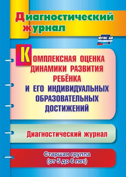 Обложка книги Комплексная оценка динамики развития ребенка и его индивидуальных образовательных достижений. Диагностический журнал. Старшая группа (от 5 до 6 лет), Афонькина Ю. А.