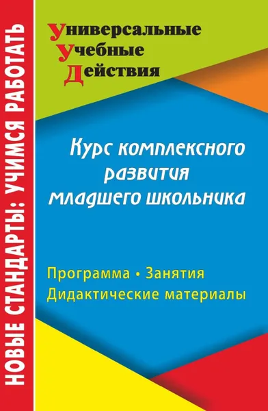 Обложка книги Курс комплексного развития младшего школьника: программа, занятия, дидактические материалы, Карандашев В. Н.