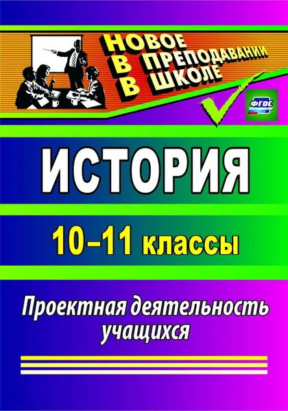 Обложка книги История. 10-11 классы: проектная деятельность учащихся, Северина О. А.