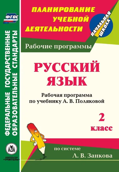 Обложка книги Русский язык. 2 класс: рабочая программа по учебнику А. В. Поляковой, Коваленко Л. Н.