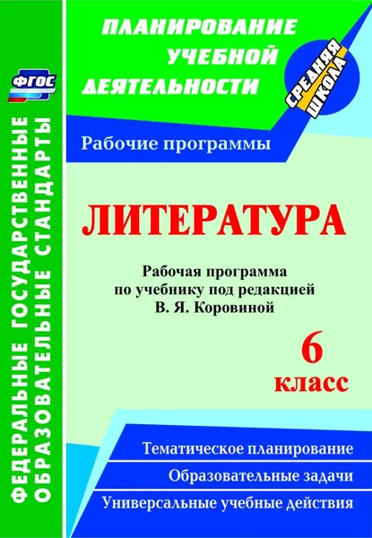 Обложка книги Литература. 6 класс: рабочая программа по учебнику под редакцией В. Я. Коровиной, Чермашенцева О. В.