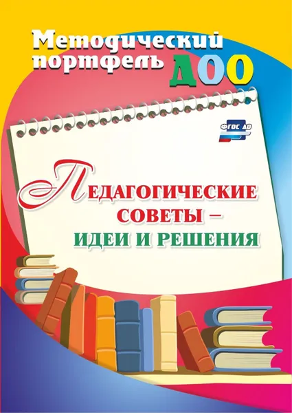 Обложка книги Педагогические советы - идеи и решения, Батова И.С.