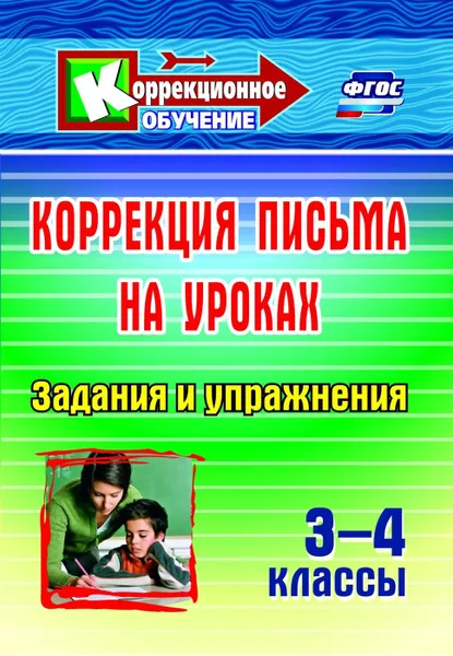 Обложка книги Коррекция письма на уроках. 3-4 классы: задания и упражнения, Зубарева Л. В.