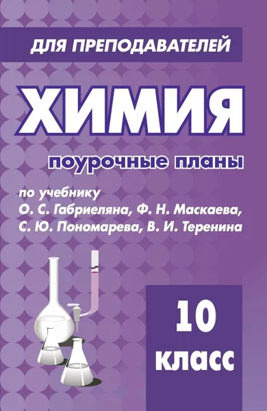 Обложка книги Химия. 10 класс. Поурочные планы по учебнику О. С. Габриеляна, Денисова В. Г.