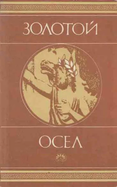 Обложка книги Золотой осел, Луций Апулей