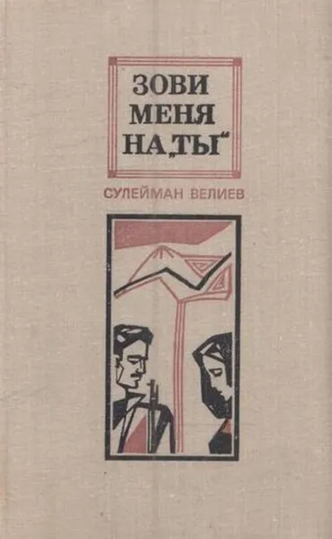 Обложка книги Зови меня на ты, Сулейман Вели Оглы Велиев