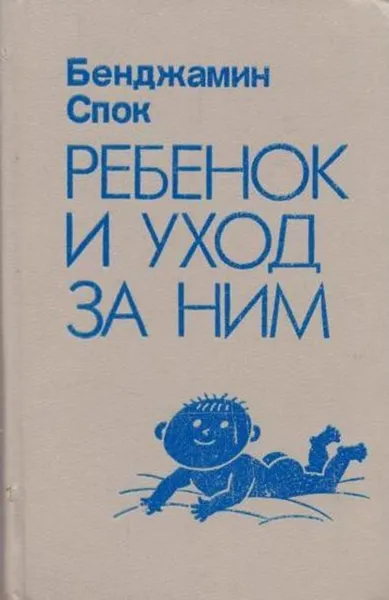 Обложка книги Ребенок и уход за ним, Бенджамин Спок