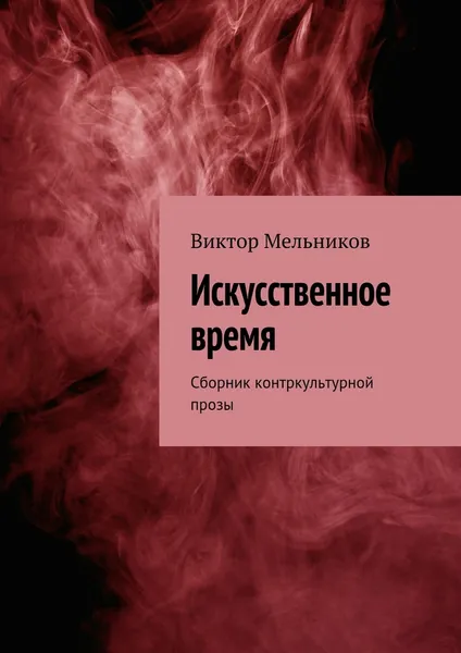 Обложка книги Искусственное время, Виктор Мельников