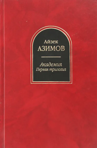 Обложка книги академия. Первая трилогия, Азимов А.