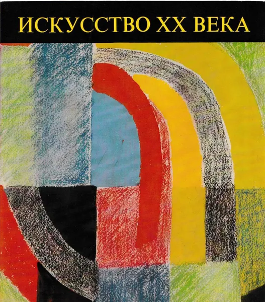 Обложка книги Искусство XX века, Кристина Пашшут