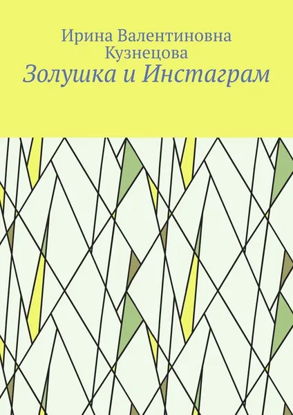 Обложка книги Золушка и Инстаграм, Ирина Кузнецова