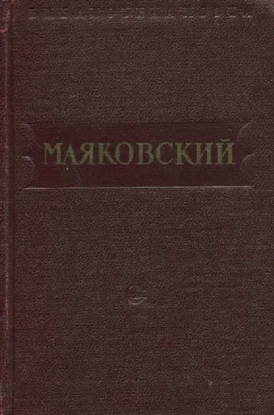 Обложка книги В. Маяковский. Стихотворения. Поэмы. Том 3 (1926-1930), Маяковский В.