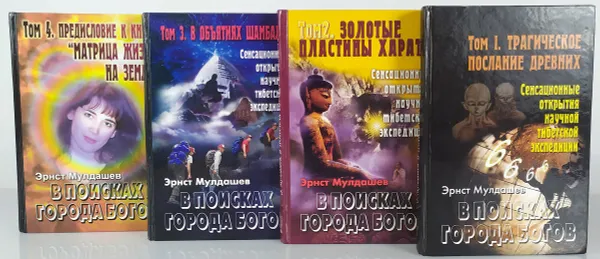 Обложка книги В поисках города богов (комплект из 4 книг), Мулдашев Эрнст